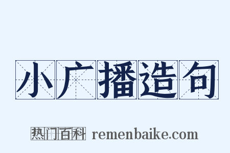 小广播造句是什么意思的图片